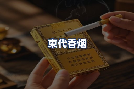 柬代香烟
