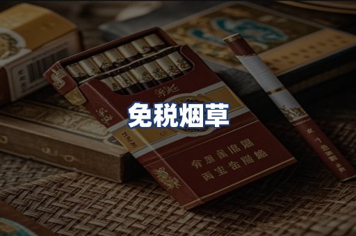 免税烟草